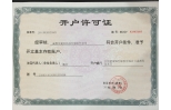 開(kāi)戶許可證